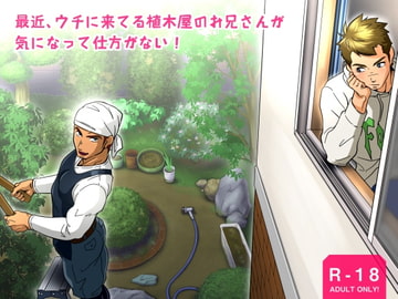 最近、ウチに来てる植木屋のお兄さんが気になって仕方がない! [こまぎれ]