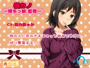 僕カノ―博多っ娘・藍理― [黒月堂]