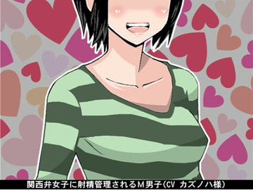 関西弁女子に射精管理されるM男子(CV カズノハ様) [アイボイス]
