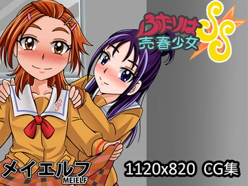 ふたりは売春少女SS [meielf]