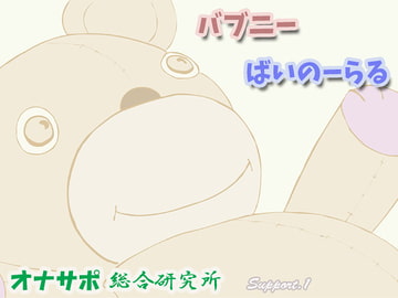 バブニー・ばいのーらる [オナサポ総合研究所]