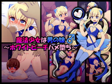魔法少女は男の娘～ホワイトピーチハメ堕ち～ [ふりかけぱらぱら]