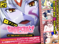 もんむす・くえすと#2「魅凪・バビロンの大淫婦」 [BOMB! CUTE! BOMB!]