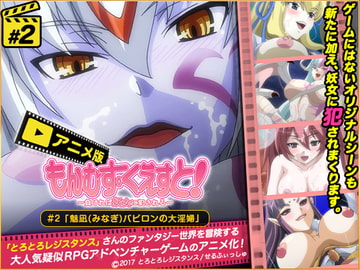 もんむす・くえすと#2「魅凪・バビロンの大淫婦」 [BOMB! CUTE! BOMB!]