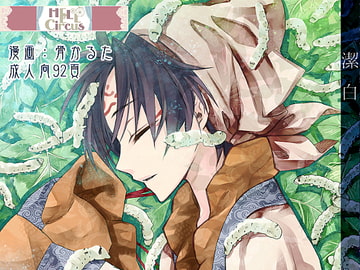 【鬼徹再録集】潔白 [HELLCircus]