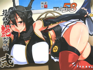 提督艶習帖弐 [麻雀有限会社58]