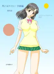 男に戻りたい 学園編 第四話