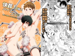 快姦!回転!ハイテクブラシ [ぽんこつ紀]