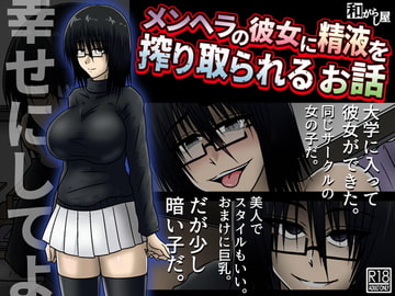 メンヘラの彼女に精液を搾り取られるお話 [和がらし屋]