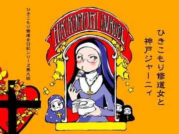 ひきこもり修道女と神戸ジャーニィ [藍色劇場]