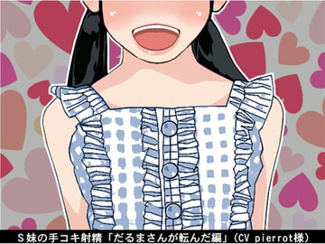 S妹の手コキ射精「だるまさんが転んだ編」(CV pierrot様) [アイボイス]