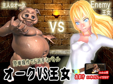 王女VSオーク [モノクロシェル]