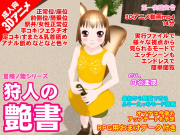 狩人の艶書 [第一実験室]