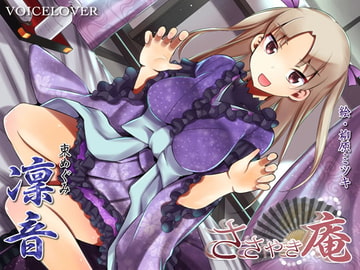 ささやき庵 凜音【超リアル仕様】 [VOICE LOVER]