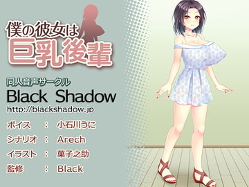 僕の彼女は巨乳後輩 [Black Shadow]