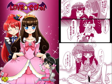 LOVE☆でびっ! [七色快男児]