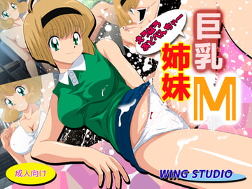 巨乳姉妹M [WING STUDIO]