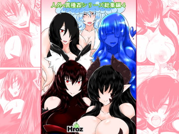 人外異種姦シリーズ総集編4 [Hroz]