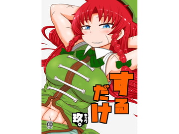 するだけ玖。 [川豚毒]