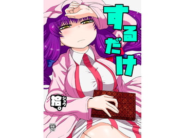 するだけ拾。 [川豚毒]