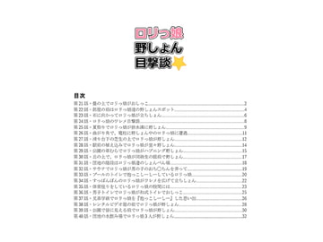 ○リっ娘野しょん目撃談21話-40話【後編】 [JS野しょん目撃談]