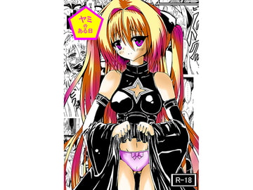 ヤミのある日。 [ローテン]