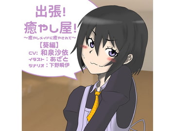 出張!癒し屋!‐癒しメイドに癒されて‐葵編 [可憐の花 夢園]