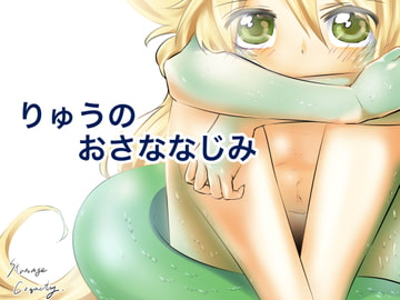 りゅうのおさななじみ [ストレンジ コケットリー]