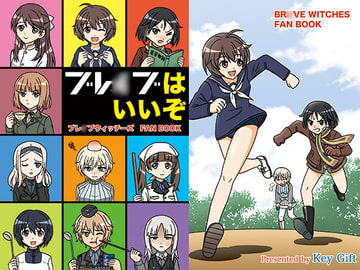 ブレ○ブはいいぞ [Key Gift]