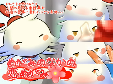 めがみのなかの恋めがみ [生餅七番地]