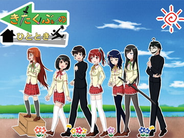 きたくぶのひととき [CREO]