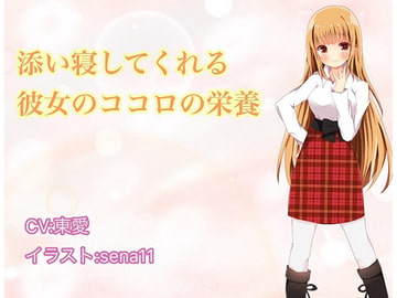 添い寝してくれる彼女のココロの栄養 [ひばり屋]