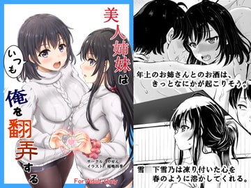 美人姉妹はいつも俺を翻弄する [やせん]