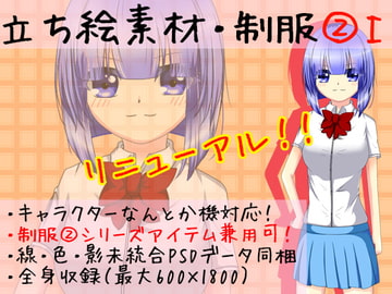 立ち絵素材・制服2-1 [*えあてぃれん*]