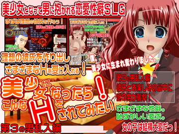 美少女になったらこんなHをされてみたい 第三の男乱入編 [マグナプラン]