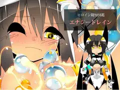 ヒロイン陵○図鑑 エナジードレイン