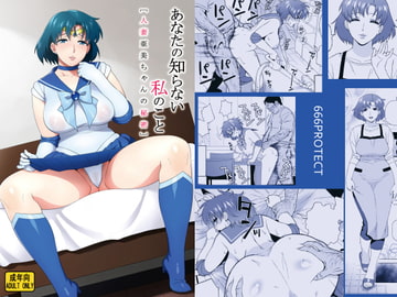 あなたの知らない私のこと[人妻亜美ちゃんの秘密] [666PROTECT]