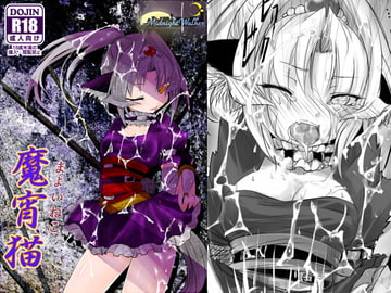 魔宵猫 [九十九月夜]