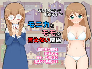 モニカとモモの言えない関係 [三歩屋]