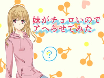 妹がチョロいのでアヘらせてみた [ラビットマテリアル]