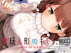 愛玩人形のキモチ