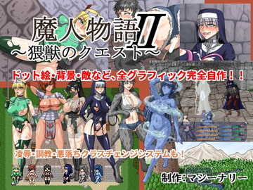 魔人物語II ～猥獣のクエスト～ [マシーナリー]