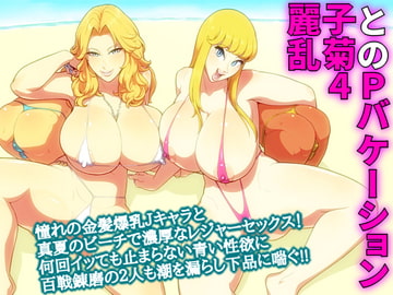 麗子と乱菊の4Pバケーション [ヒエラルキー]