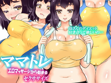 ママトレ エロマッサージから始まるセクササイズ [カミコ！]