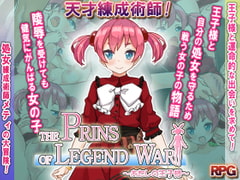 THE PRINS OF LEGEND WAR ～あたしの王子様～ [プリンシア]