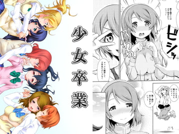少女卒業 [毒とんこつ肉ドレイ]