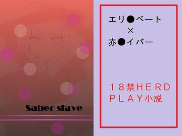 Saber sl*ve [千切り野菜]