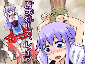 魔女狩りで、レ○プ [デスプリン]