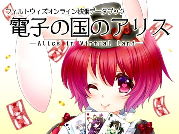 フィルトウィズオンライン拡張データブック「電子の国のアリス」 [プロジェクトFW]
