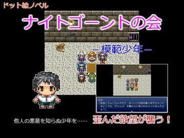 ナイトゴーントの会 -模範少年- [Fukei's]